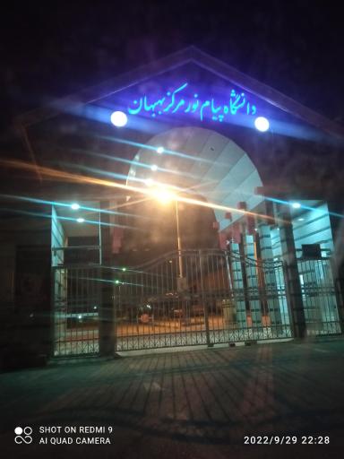 دانشگاه پیام نور بهبهان