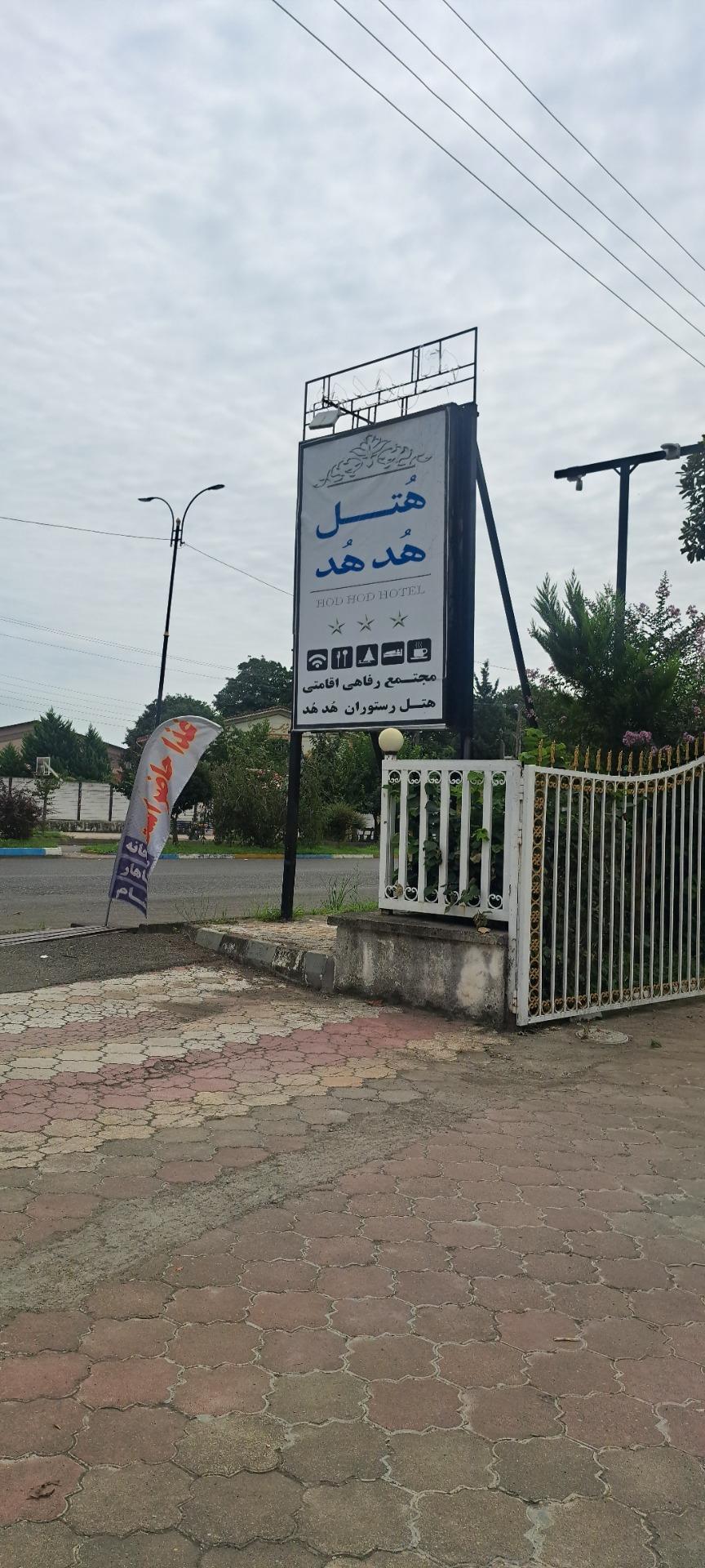 هتل سپیدار