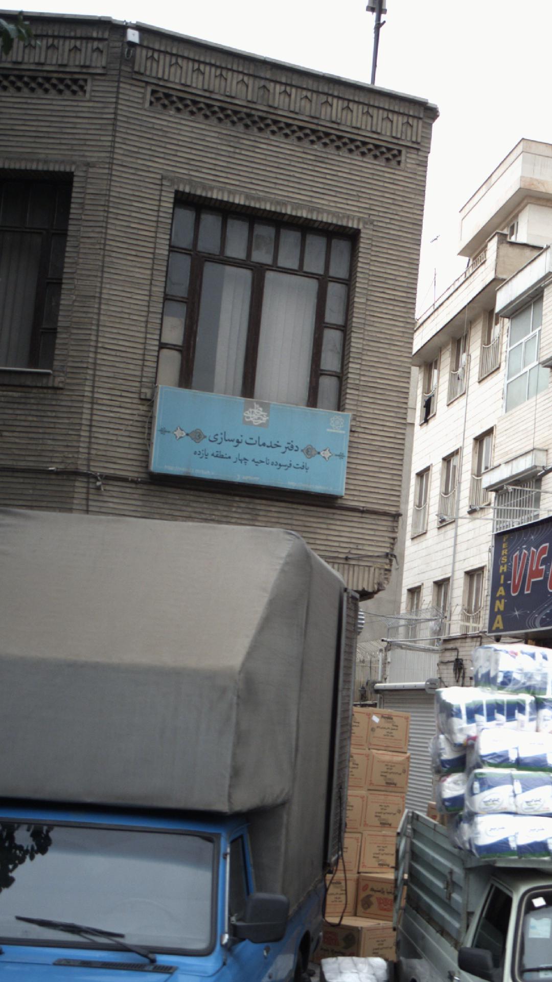 دفتر خدمات نو سازی بافت فرسوده ناحیه ۴