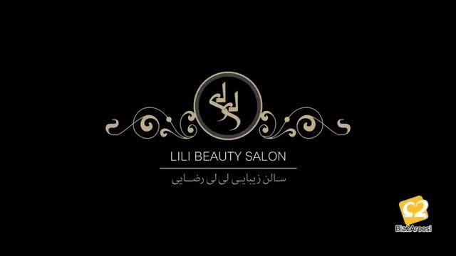 سالن زیبایی لی لی رضایی