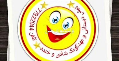 برترین پیش دبستانی نارمک شادی وخنده