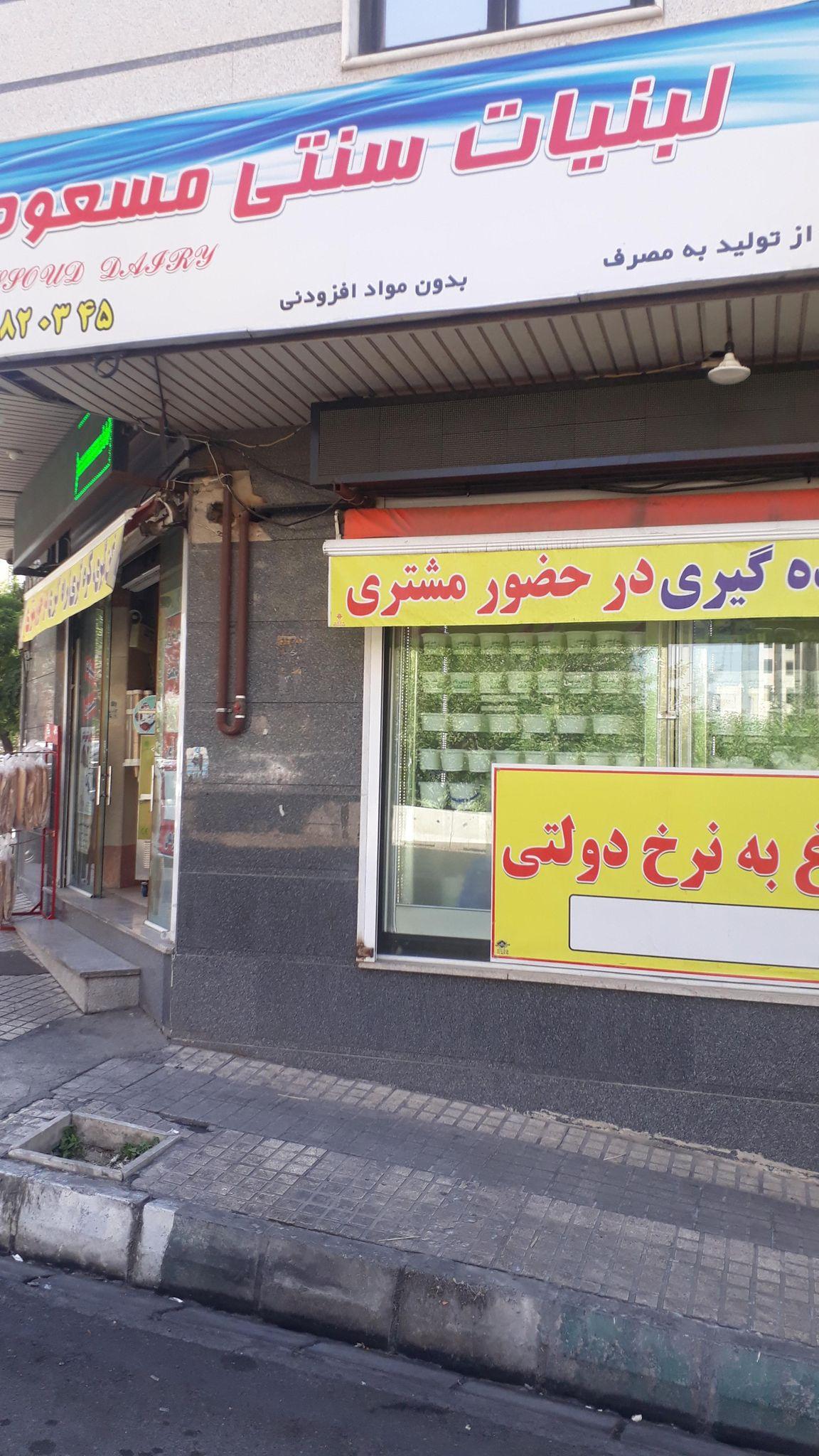 لبنیات سنتی مهدی
