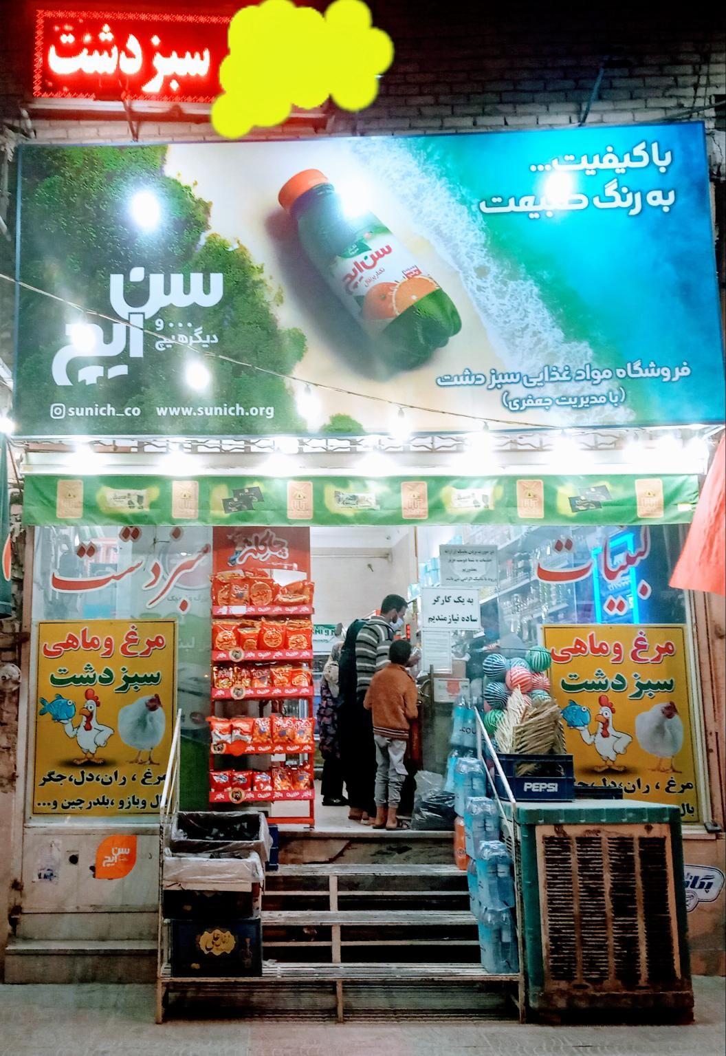 فروشگاه‌ سبزدشت