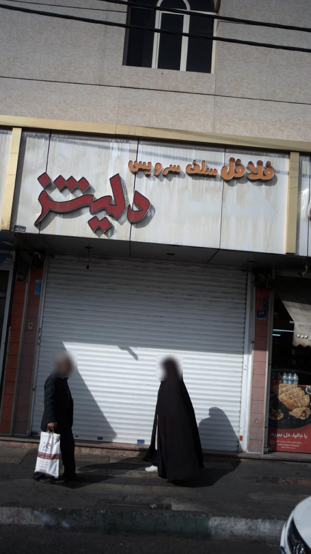 فلافل سلف سرویس دلیشز