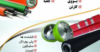 روکش لاستیک غلطک چاپ وغیر احسان طلب