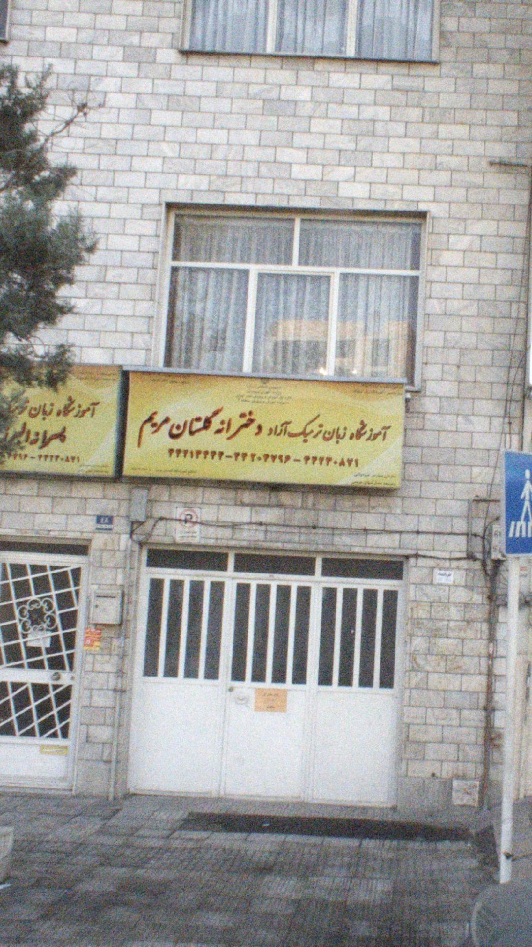 موسسه گلستان مریم