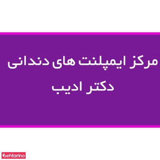 دندانپزشکی دکتر محمود ادیب