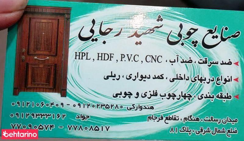 صنایع چوب شهید رجایی