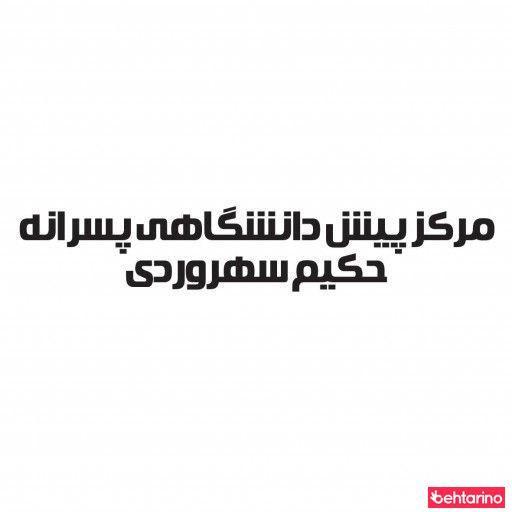 مجتمع آموزشی حکیم سهروردی