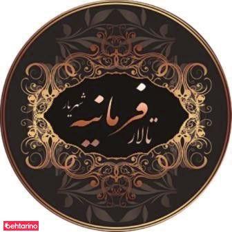 تالار فرمانیه