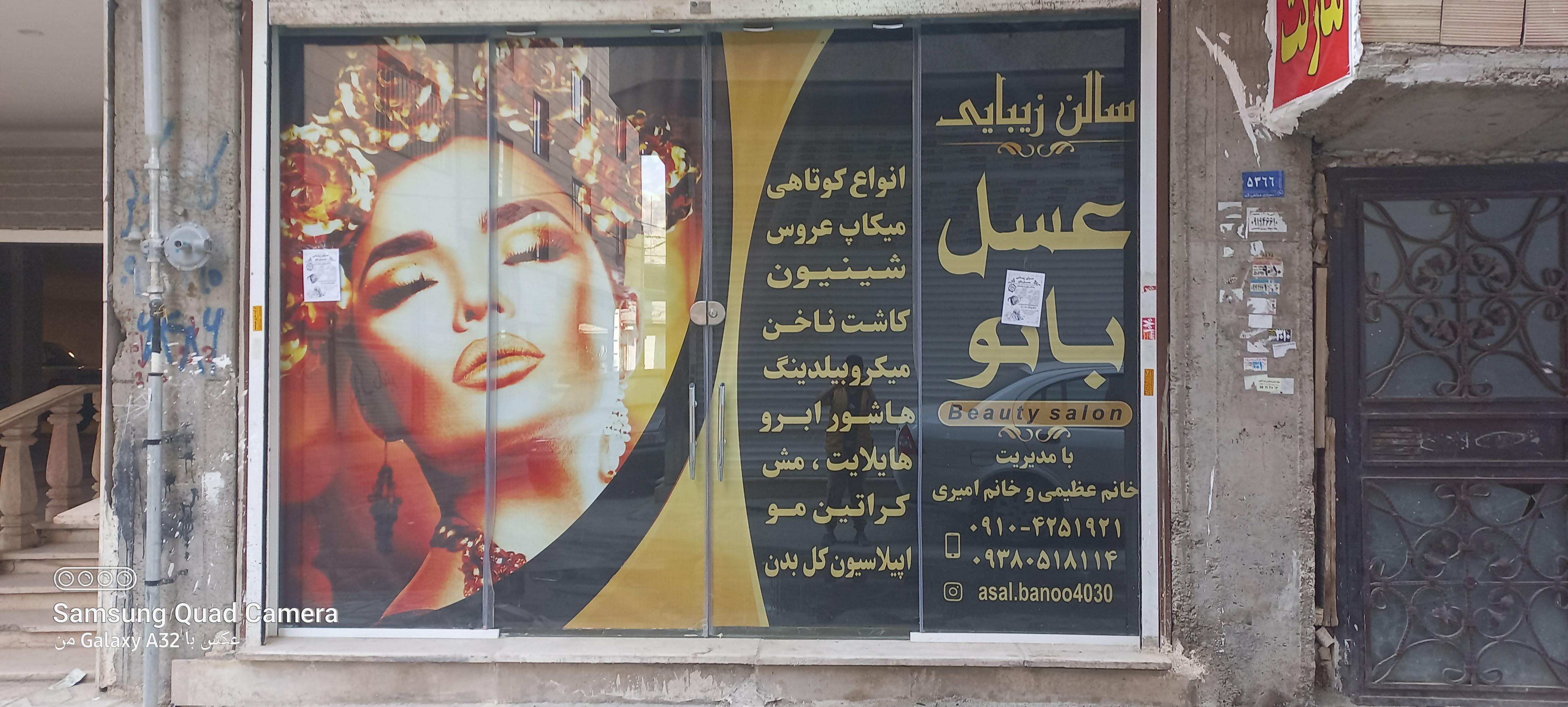 سالن زیبایی عسل بانو