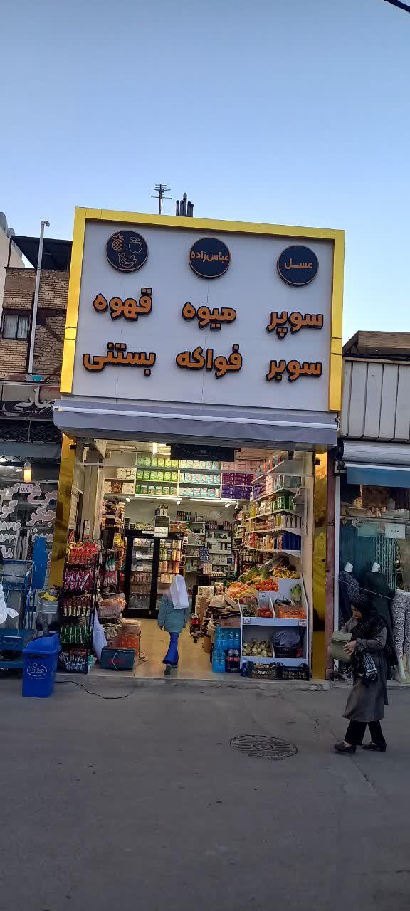 سوپر مارکت