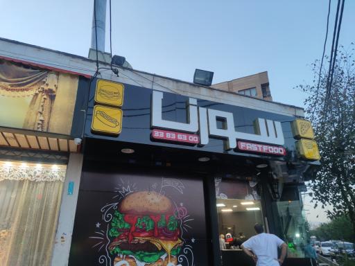 فست فود سورنا