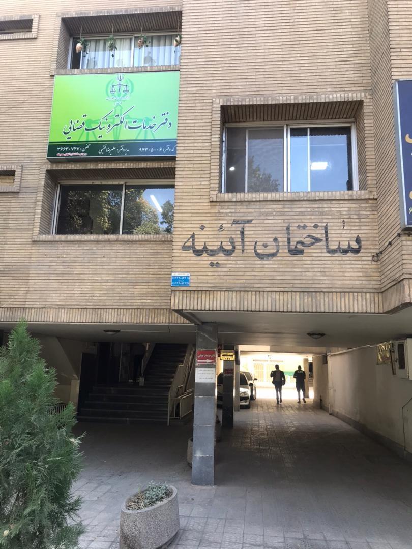 دفتر خدمات قضایی فقیهی