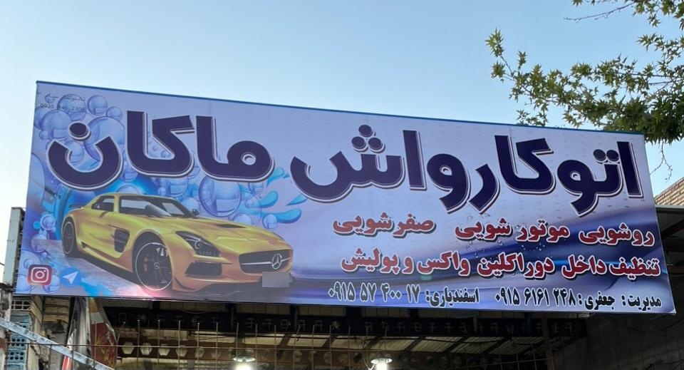 کارواش پیوند