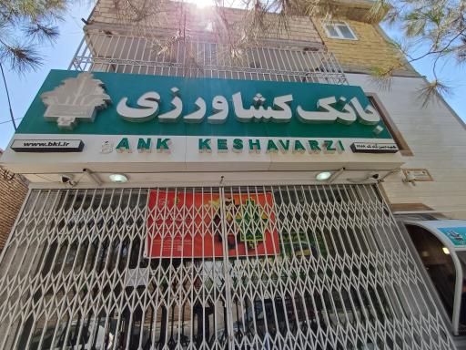 بانک کشاورزی شعبه شهرستان اصفهان