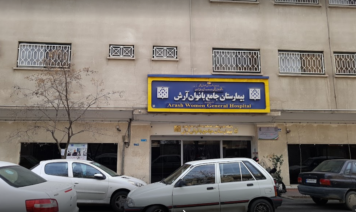 بیمارستان جامع بانوان آرش