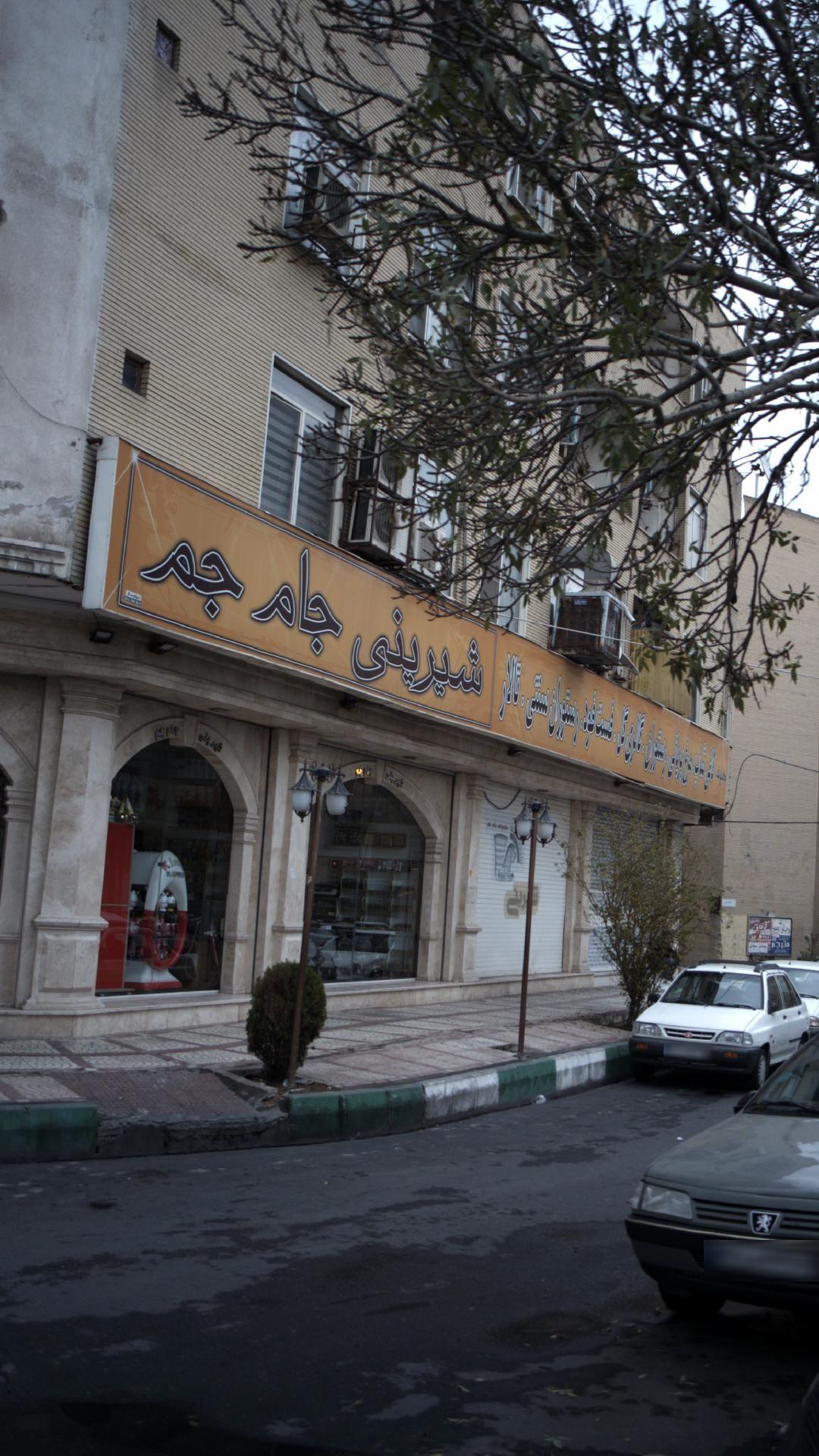 شیرینی جام جم