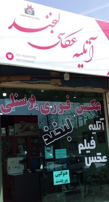 آتلیه عکاسی لبخند