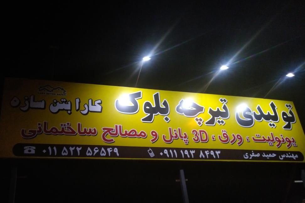 تولیدی تیرچه بلوک کارا بتن سازه 