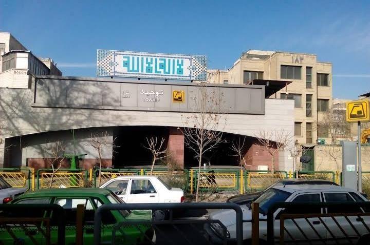 ایستگاه مترو توحید
