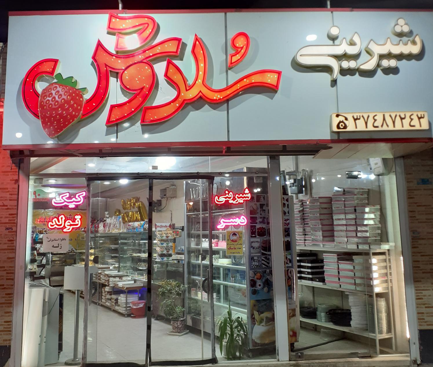 شیرینی سرای سُلدوش شعبه ۲