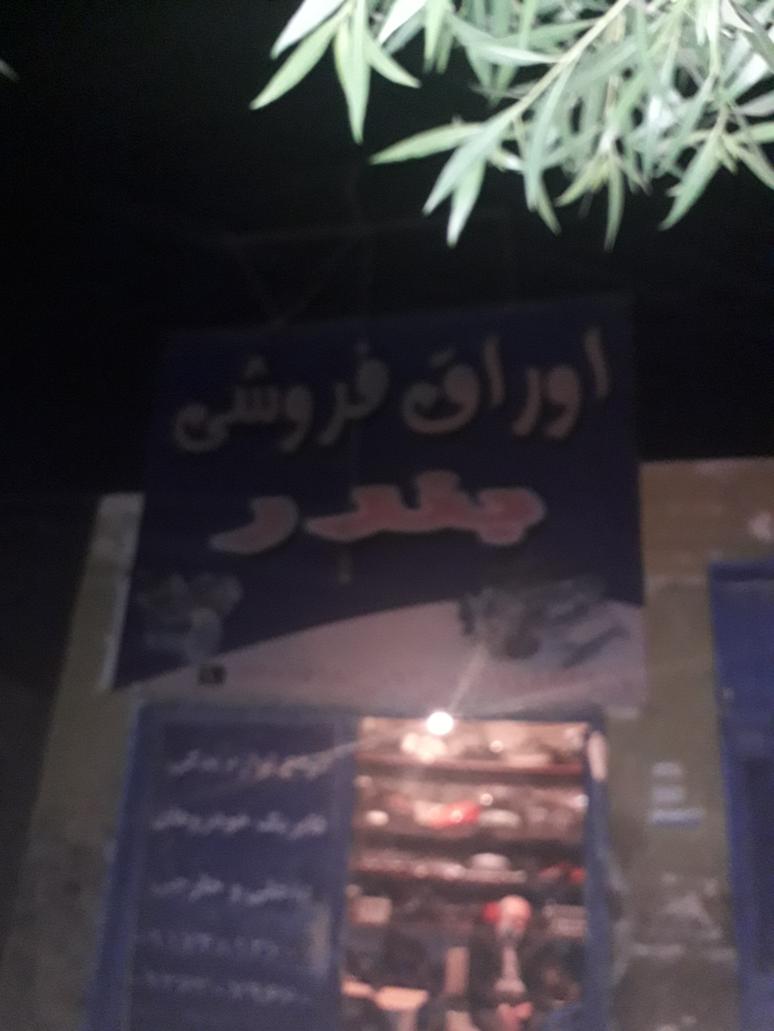 استوک فروشی بندر