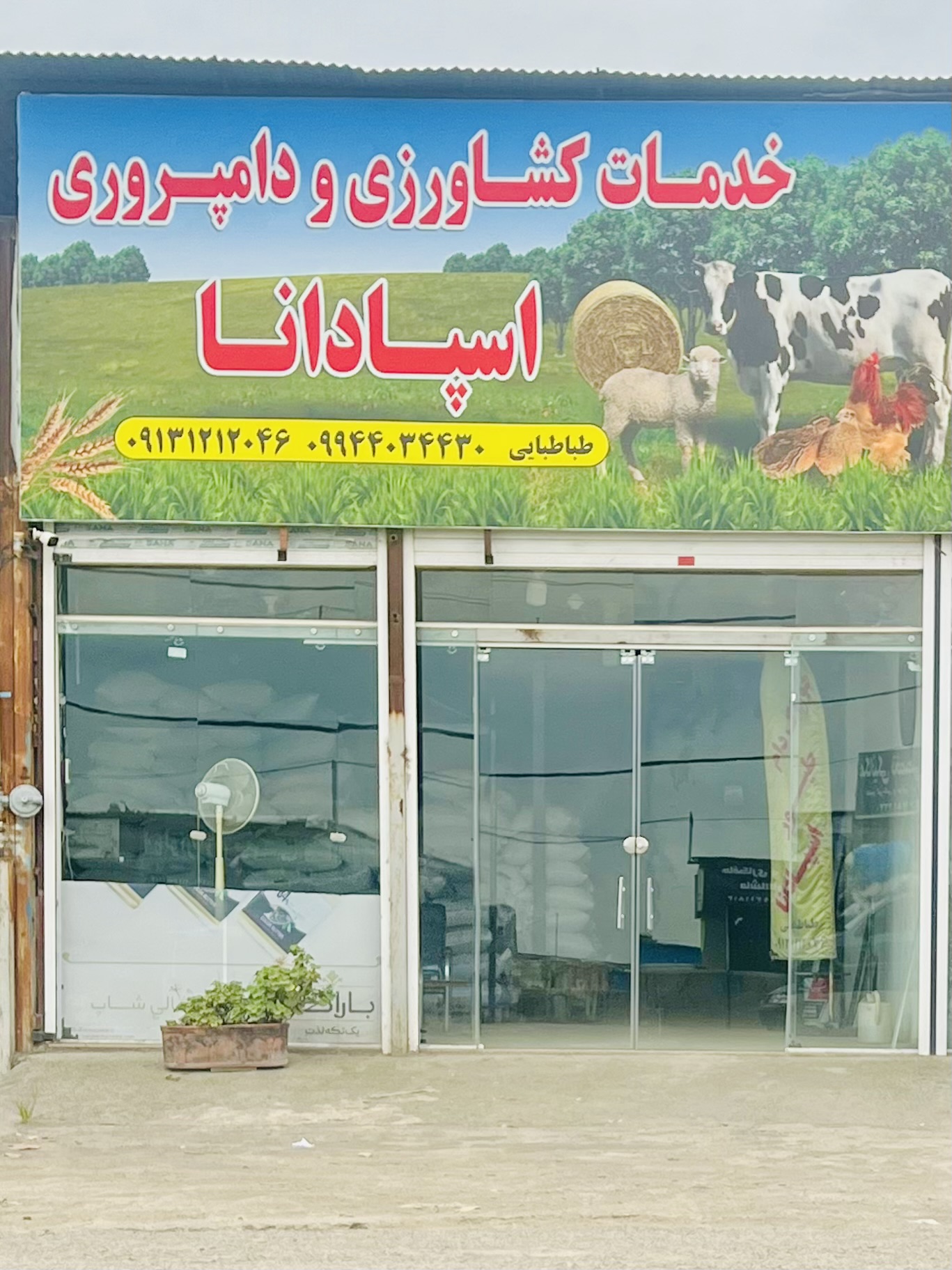 خدمات کشاورزی و دامپروری اسپادانا