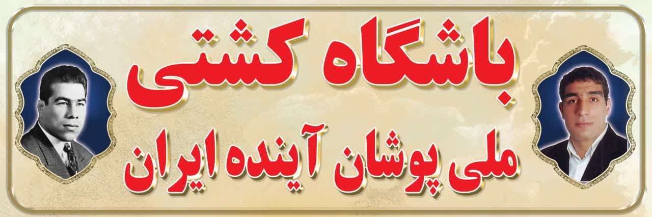 سالن کشتی ملی پوشان آینده