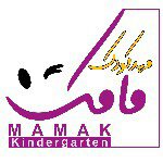 مهد کودک مامک