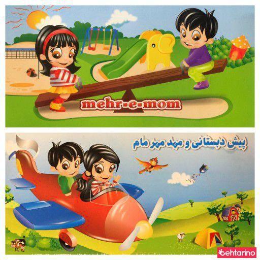 مهدکودک و پیش دبستانی مهرمام