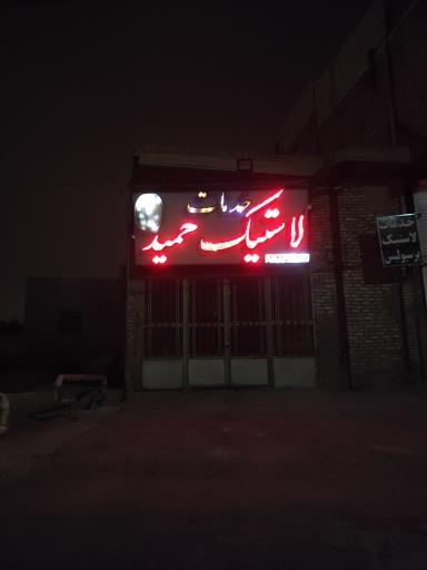 خدمات لاستیک حمید