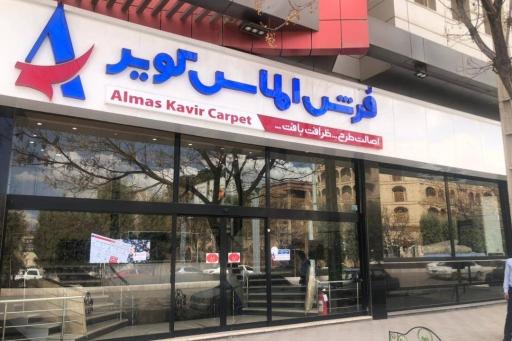 فروشگاه فرش الماس کویر شعبه ۱