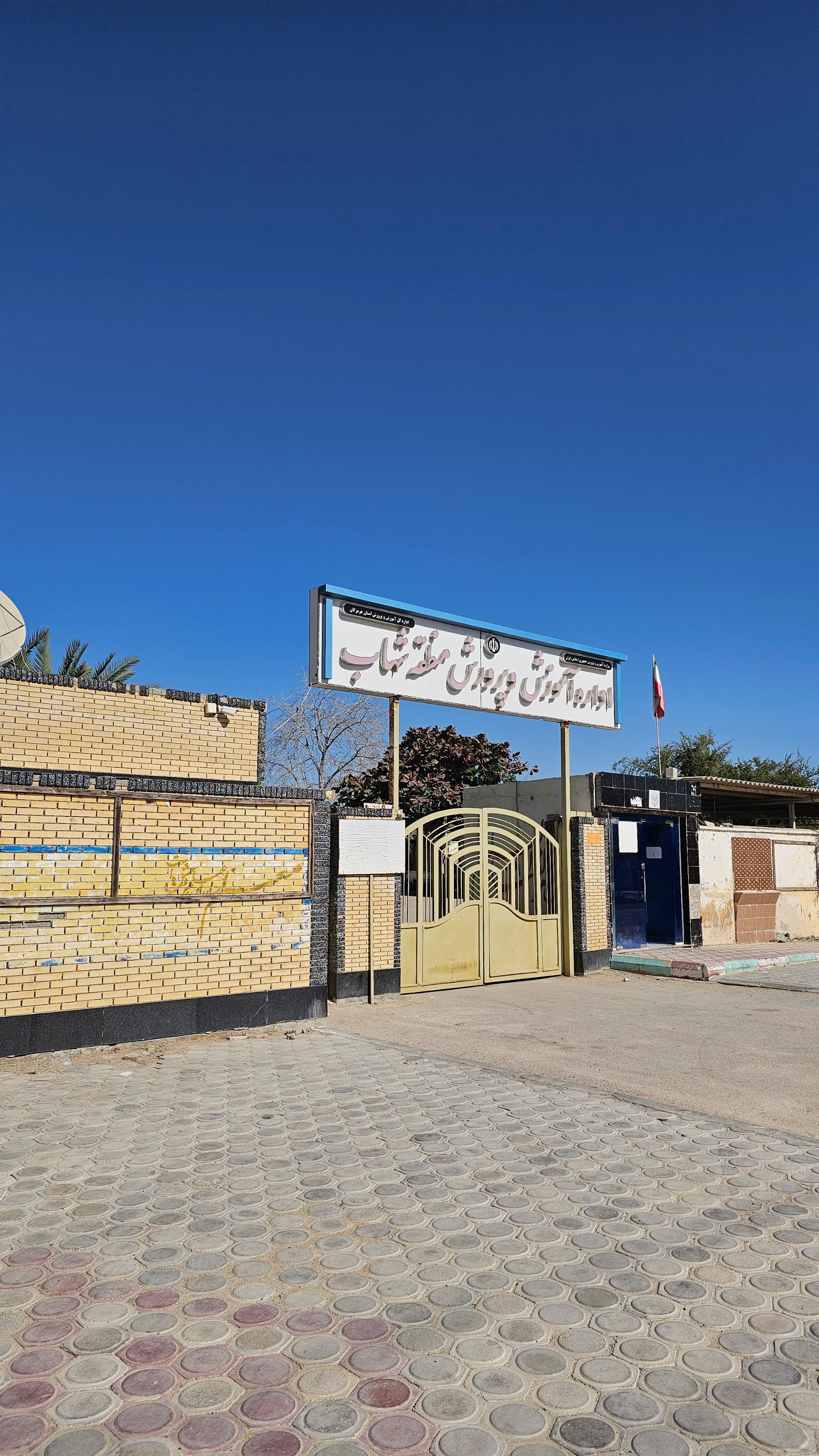 اداره آموزش و پرورش بخش شهاب