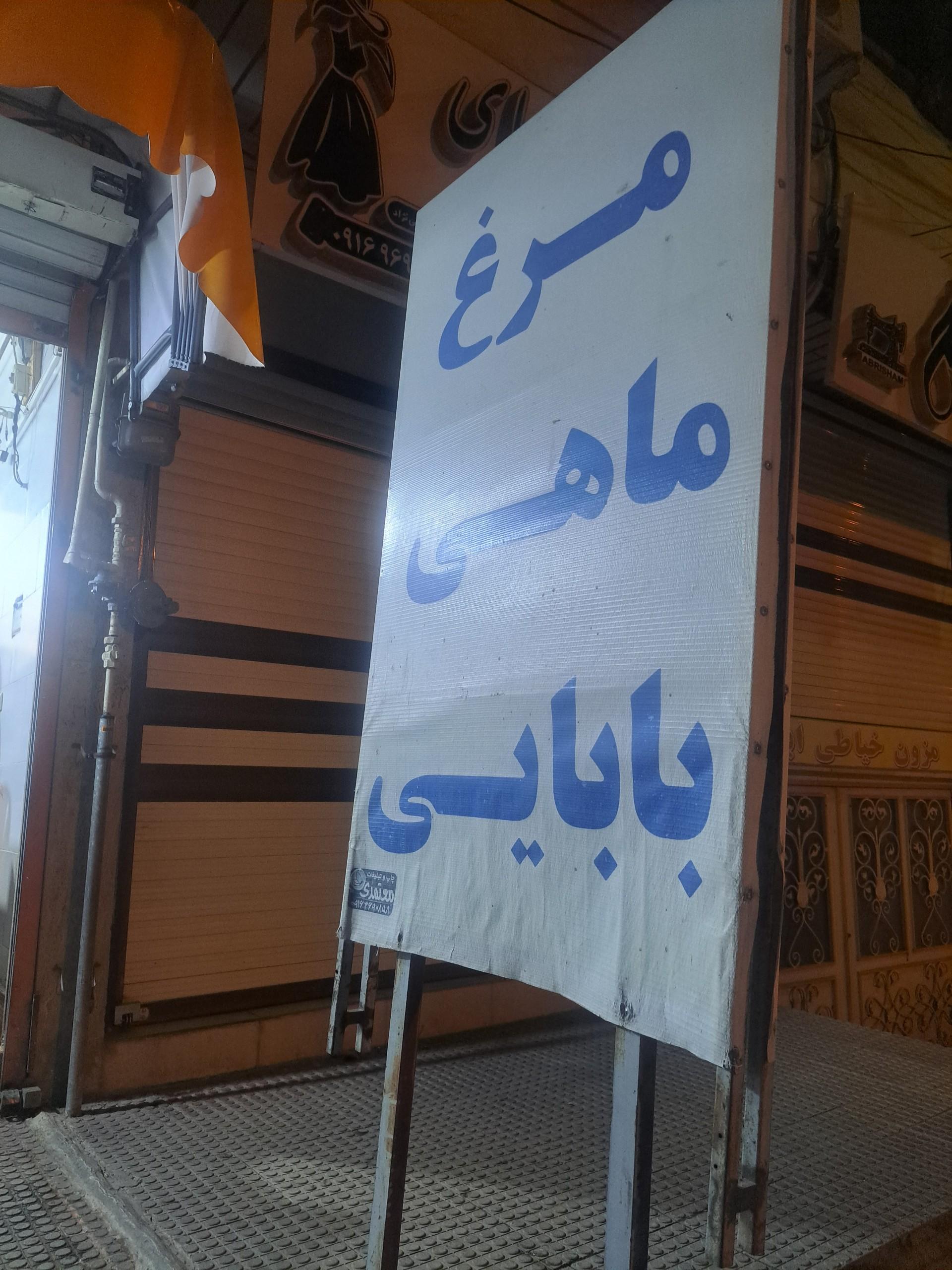 قصابی بزرگ عشایری