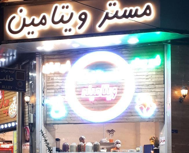 مسترویتامین