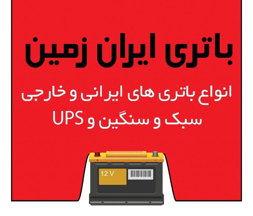 فروشگاه باتری ایران زمین