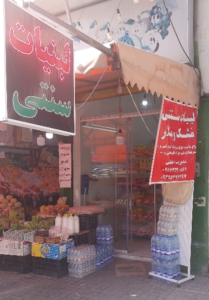 لبنیات سنتی و سبزی مارکت مشک و ملار