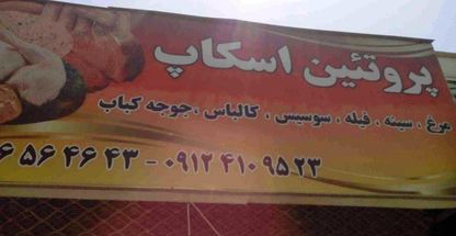 پروتئین اسکاپ