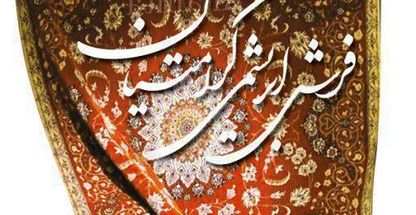 فرش ابریشمی کرامتیان ( شعبه تندیس)