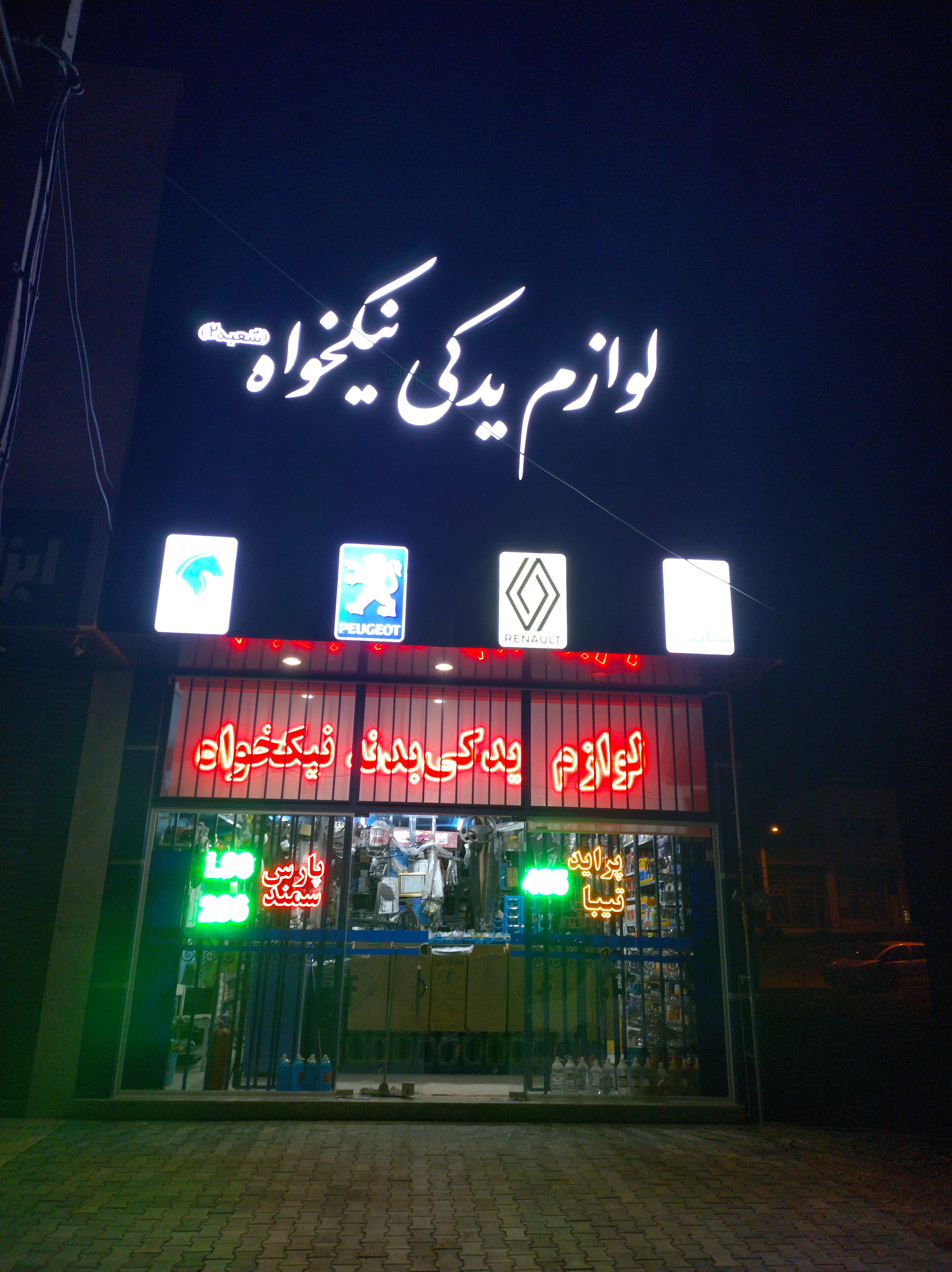 لوازم یدکی نیکخواه