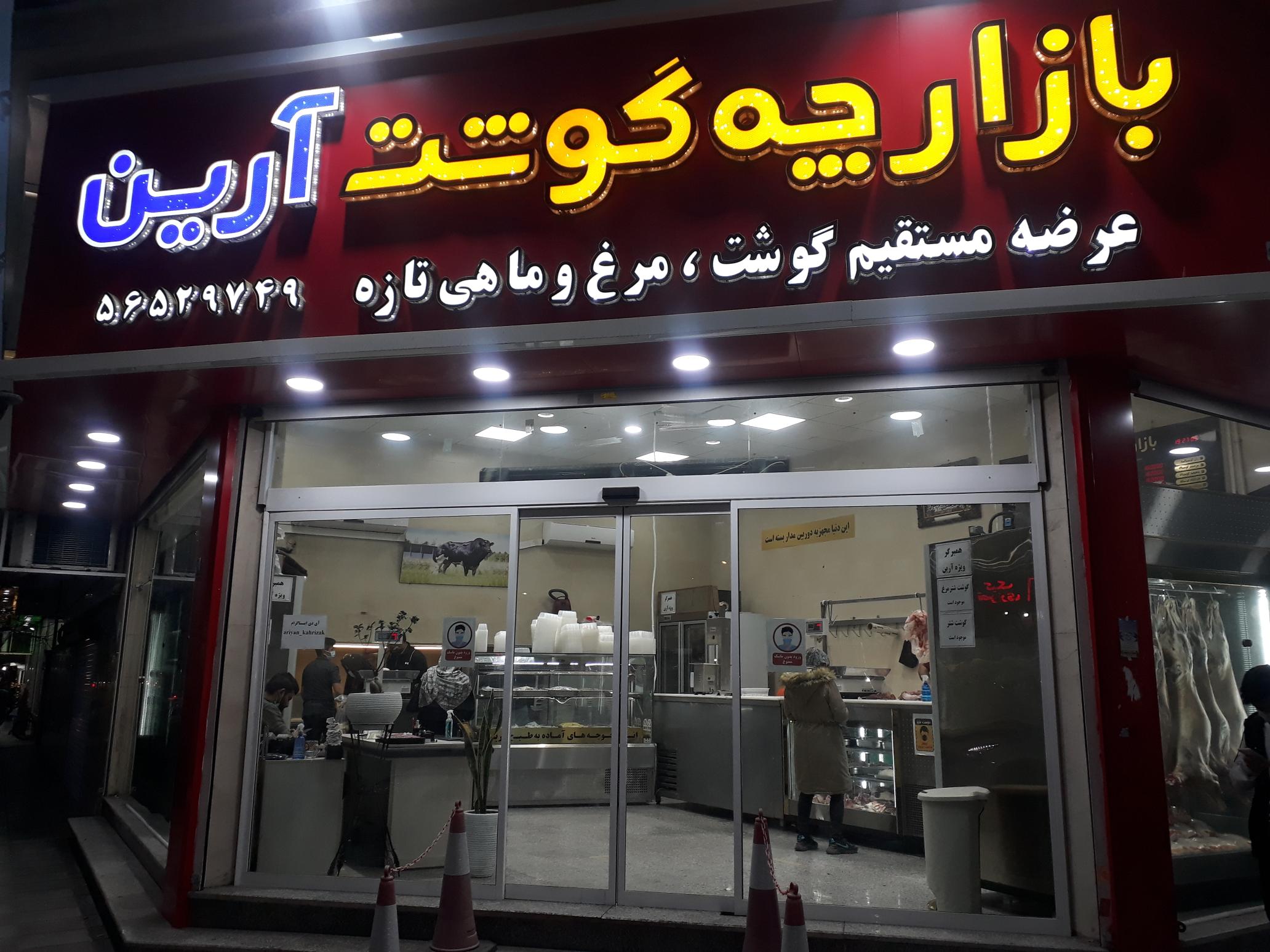 سوپر گوشت آرین