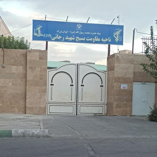 ناحیه مقاومت بسیج شهید رجائی