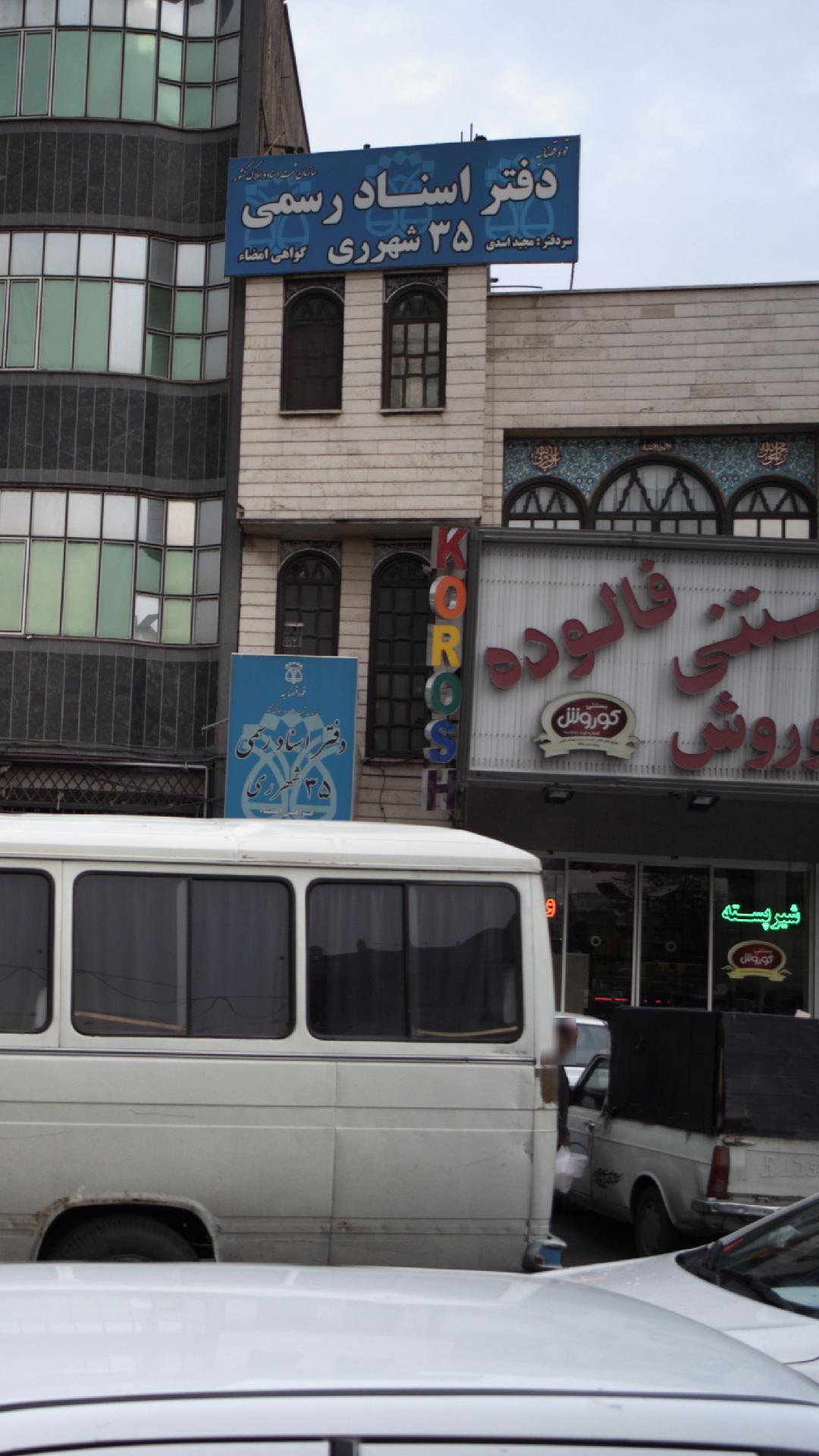 بستنی فالوده کوروش