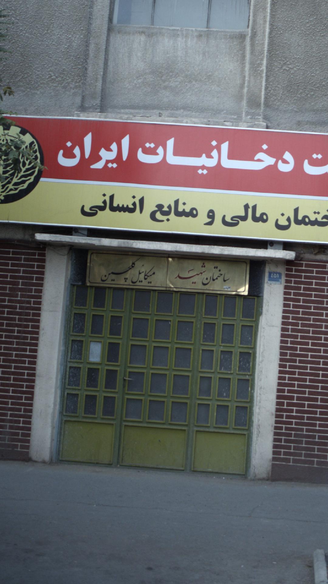 ساختمان شهید میکائیل گلچین