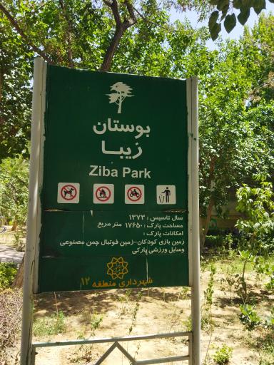 بوستان زیبا