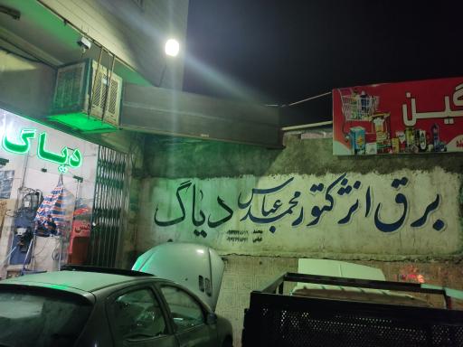 برق انژکتور محمد عباس
