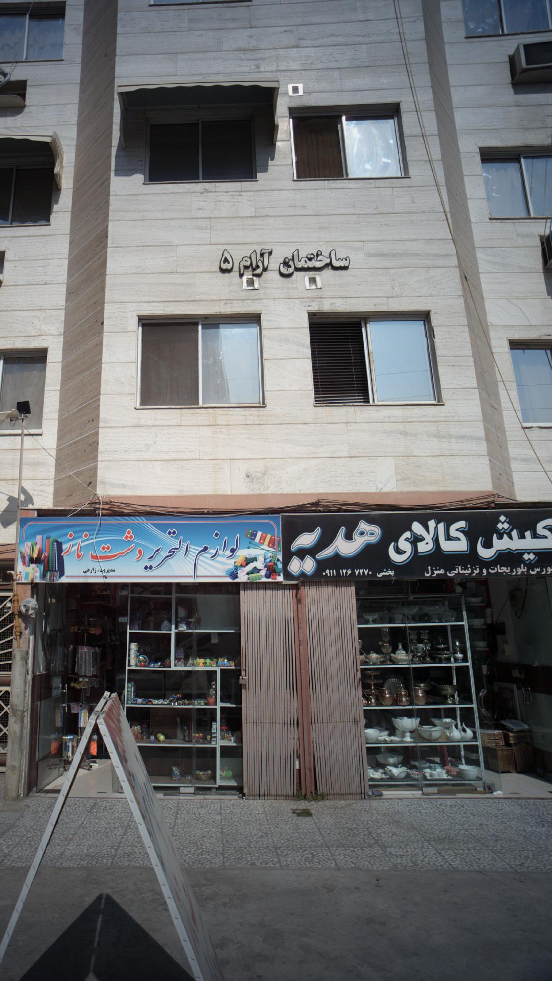لوازم تحریر دشت ناز