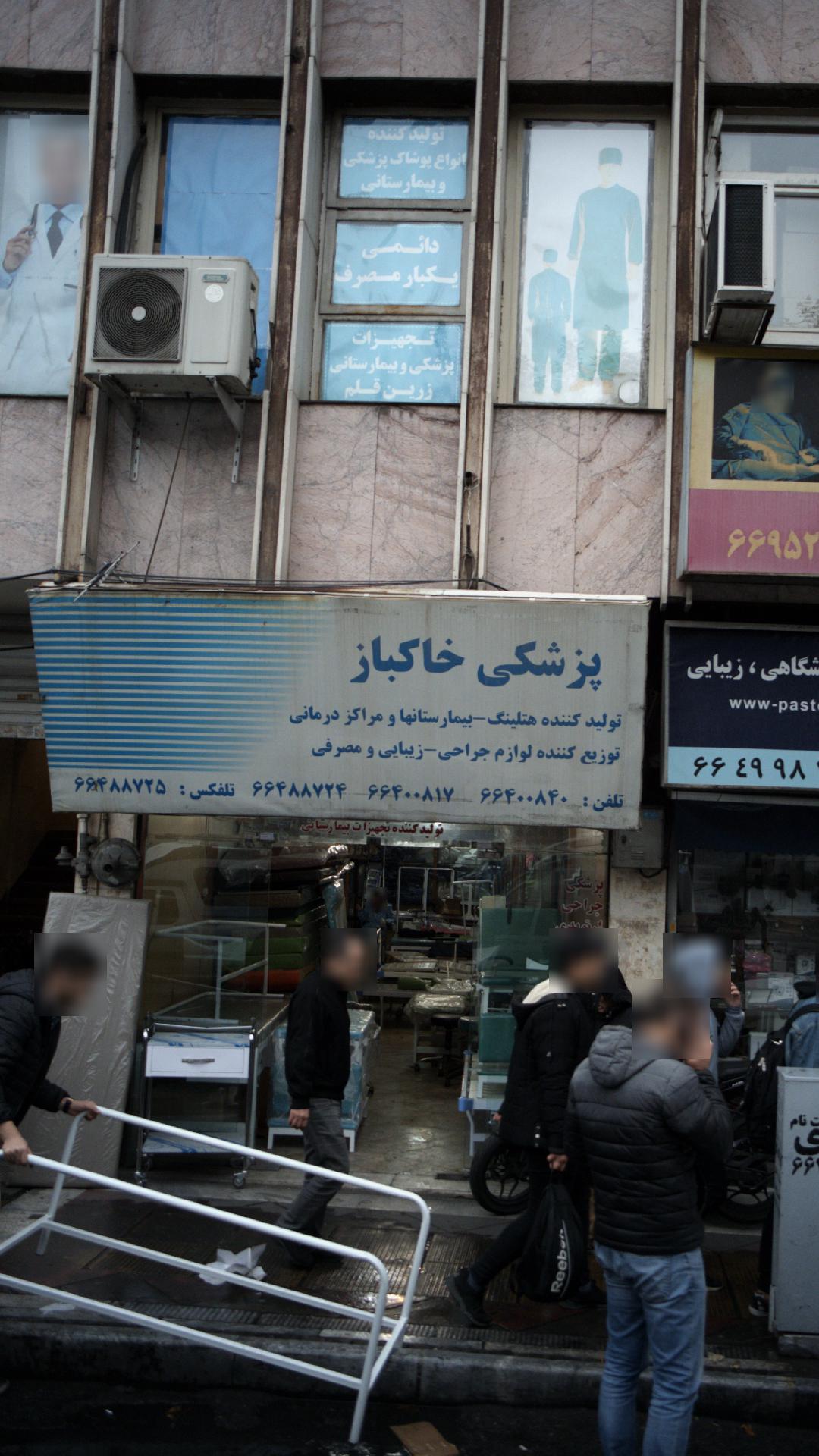 تجهیزات پزشکی خاکباز