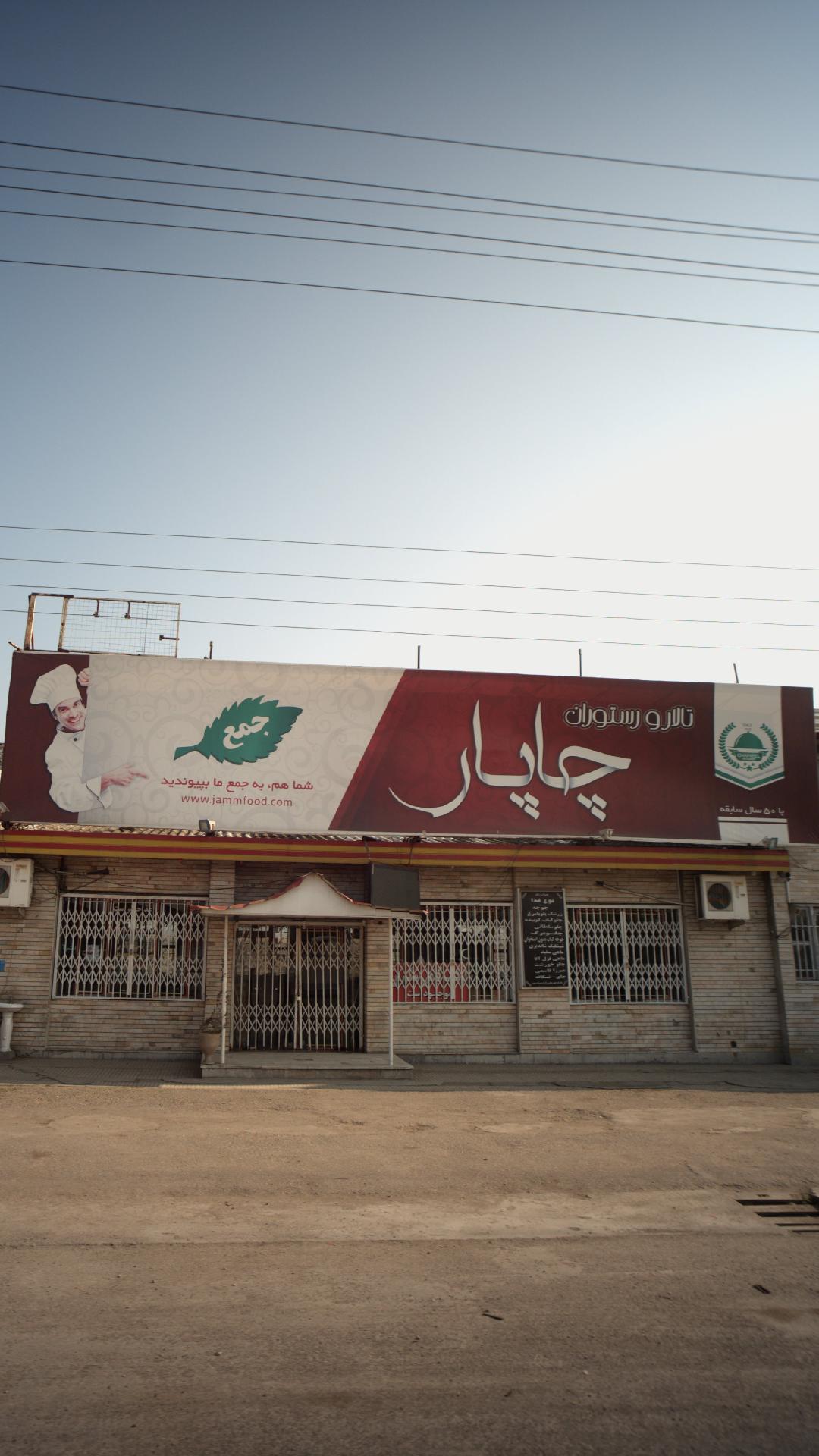 تالار و رستوران چاپار